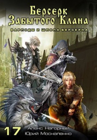 Юрий Николаевич Москаленко & Александр Анатольевич Нагорный — Берсерк забытого клана. Варлоды и Школа Берсерка [СИ]