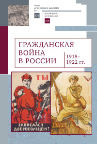 Коллектив авторов -- История — Гражданская война в России (1918–1922 гг.)