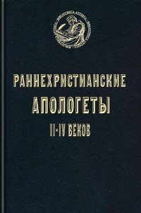 Коллектив авторов — Раннехристианские апологеты II–IV веков