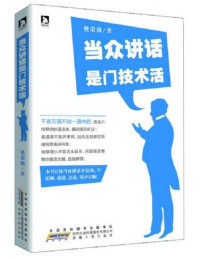 樊荣强 — 当众讲话是门技术活