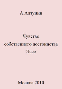 Александр Иванович Алтунин — Чувство собственного достоинства. Эссе