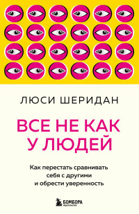 Люси Шеридан — Все не как у людей. Как перестать сравнивать себя с другими и обрести уверенность