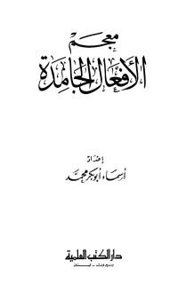 أسماء أبو بكر محمد — معجم الأفعال الجامدة