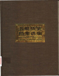 沈志华 总主编 — 苏联历史档案选编 第三十一卷