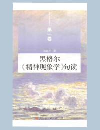 邓晓芒 — 黑格尔《精神现象学》句读 第一卷