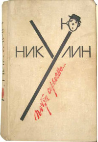 Юрий Владимирович Никулин & Владимир Владимирович Шахиджанян — Почти серьезно