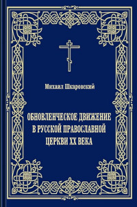 Михаил Витальевич Шкаровский — Обновленческое движение в Русской Православной Церкви XX века