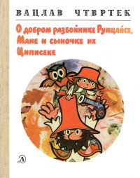 Вацлав Чтвртек — О добром разбойнике Румцайсе, Мане и сыночке их Циписеке