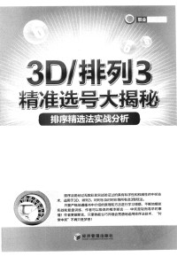 刘大军著 — 3D排列3精准选号大揭秘 排序精选法实战分析