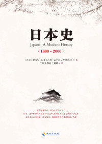詹姆斯·L.麦克莱恩 — 日本史(1600-2000)