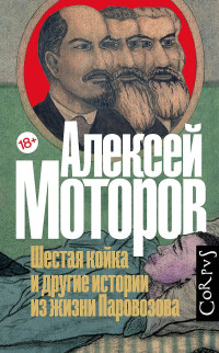 Алексей Маркович Моторов — Шестая койка и другие истории из жизни Паровозова