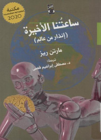 مارتن ريز — ساعتنا الاخيرة: انذار من عالم