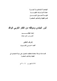 فضل يونس خليل سعيفان — أنور الجندي و موقفه من الفكر الغربي الوافد