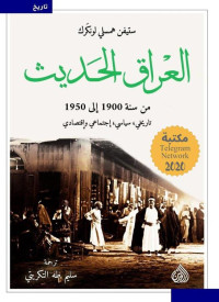 ستيفن همسلي لونكرك — العراق الحديث؛ من سنة 1900 إلى سنة 1950؛ تاريخي، سياسي، اجتماعي، واقتصادي (الجزء الأول - الجزء الثاني)