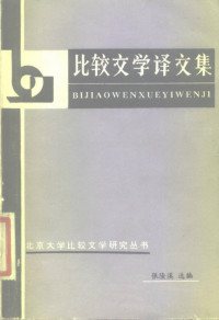 张隆溪 — 比较文学译文集.pdf