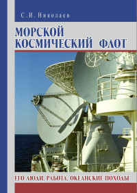 Сергей Иванович Николаев — Морской космический флот. Его люди, работа, океанские походы