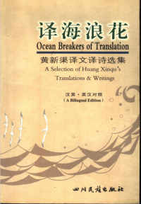 黄新渠 — 译海浪花——黄新渠译文译诗选集:汉英·英汉对照