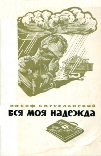 Иосиф Борисович Богуславский — Вся моя надежда