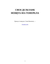 Свен Делбланк — Нощта на генерала