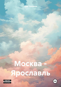 Глеб Алексеевич Океанов — Москва – Ярославль