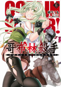 蝸牛くも — GOBLIN SLAYER！哥布林殺手 06