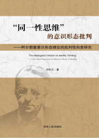 刘宇兰 — “同一性思维”的意识形态批判: 阿尔都塞意识形态理论的批判性向度研究