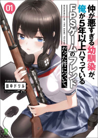 田中ドリル — 仲が悪すぎる幼馴染が、俺が5年以上ハマっているFPSゲームのフレンドだった件について。1(ブレイブ文庫)