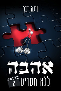 טינה רבר — אהבה ללא תסריט 2