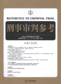 中华人民共和国最高人民法院，刑事审判第一，二，三，四，五庭主办 — 刑事审判参考 总第103集=REFERENCE TO CRIMINAL TRIAL