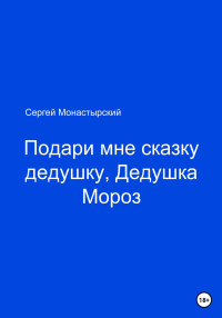 Сергей Семенович Монастырский — Подари мне сказку, Дедушка Мороз