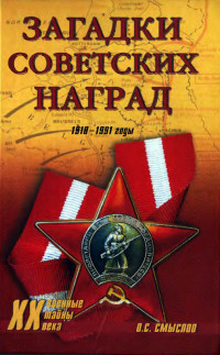 Смыслов Олег Сергеевич — Загадки советских наград. 1918-1991