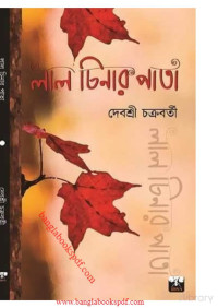 দেবশ্রী চক্রবর্তী — লাল চিনার পাতা