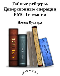 Дэвид Вудворд — Тайные рейдеры. Диверсионные операции ВМС Германии