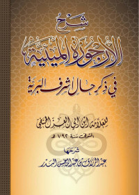 عبد الرزاق بن عبد المحسن البدر — شرح الأرجوزة الميئية فـي ذكر حال أشرف البرية