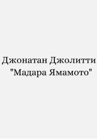 Джонатан Джолитти — Мадара Ямамото