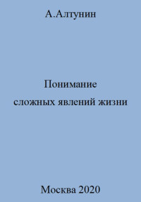 Александр Иванович Алтунин — Понимание сложных явлений жизни