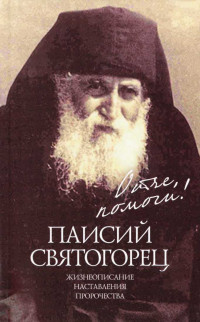 О.А. Казаков — Паисий Святогорец.Жизнеописание, наставления, пророчества.