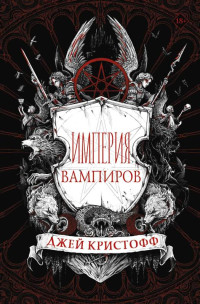 Джей Кристофф — Империя вампиров [сборник litres с оптимизированными иллюстрациями]