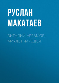 Руслан Макатаев — Виталий Абрамов. Амулет чародея