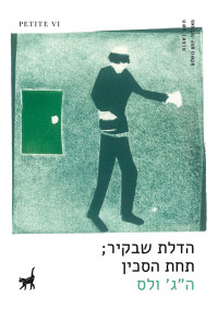 ה.ג. ולס — הדלת שבקיר ; תחת הסכין