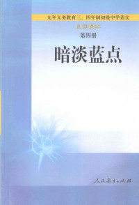 人民教育出版社中学语文室 — 九年义务教育三四年制初级中学语文自读课本 新四册 暗淡蓝点