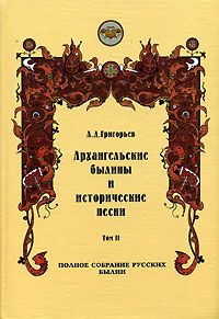 Александр Дмитриевич Григорьев — Архангельские былины и исторические песни, собранные А. Д. Григорьевым. Том 2