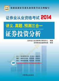 证券业从业资格考试研究中心 — （2014版）证券业从业资格考试讲义、真题、预测三合一：证券投资分析