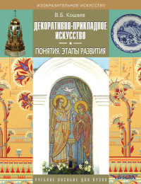 Владимир Борисович Кошаев — Декоративно-прикладное искусство. Понятия. Этапы развития [Учебное пособие для вузов]