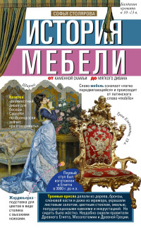 Софья И. Столярова — История мебели. От каменной скамьи до мягкого дивана