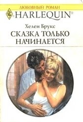 Хелен Брукс — Сказка только начинается