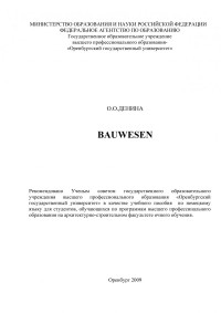 Денина — Bauwesen (190,00 руб.)