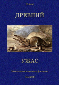 М Фоменко — Древний ужас. Сборник