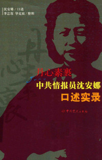 沈安娜口述；李忠效，华克放整理 — 丹心素裹：中共情报员沈安娜口述实录