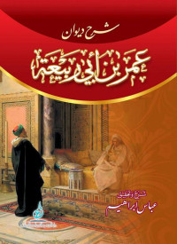 عباس ابراهيم — شرح ديوان عمر بن أبي ربيعة